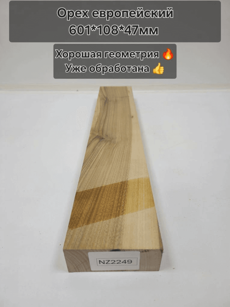 Орех Европ. 601×108×47 NZ2249
