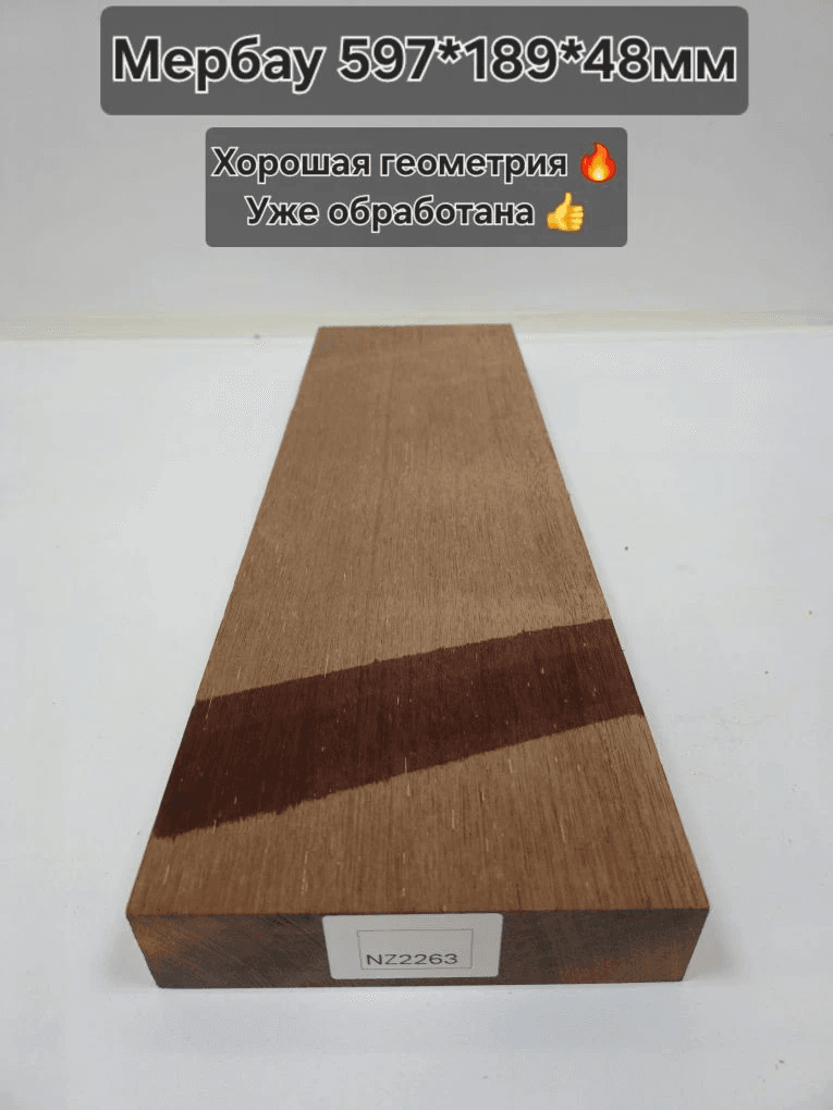 Мербау 597×189×48 NZ2263