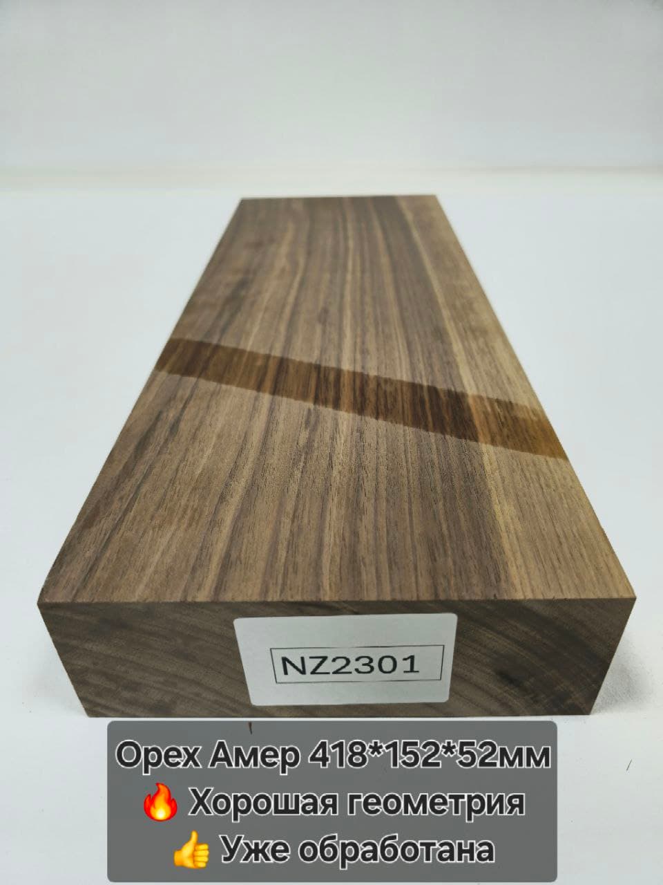 Орех амер 418×152×52 NZ2301