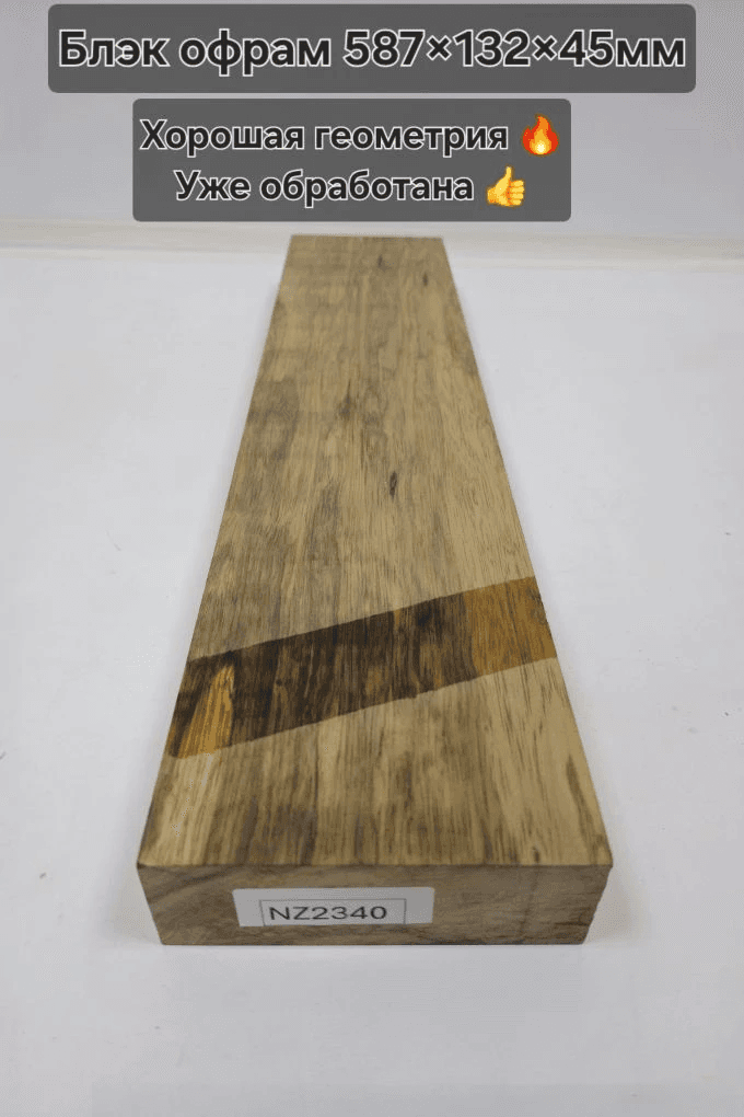 Блэк офрам 587×132×45 NZ2340