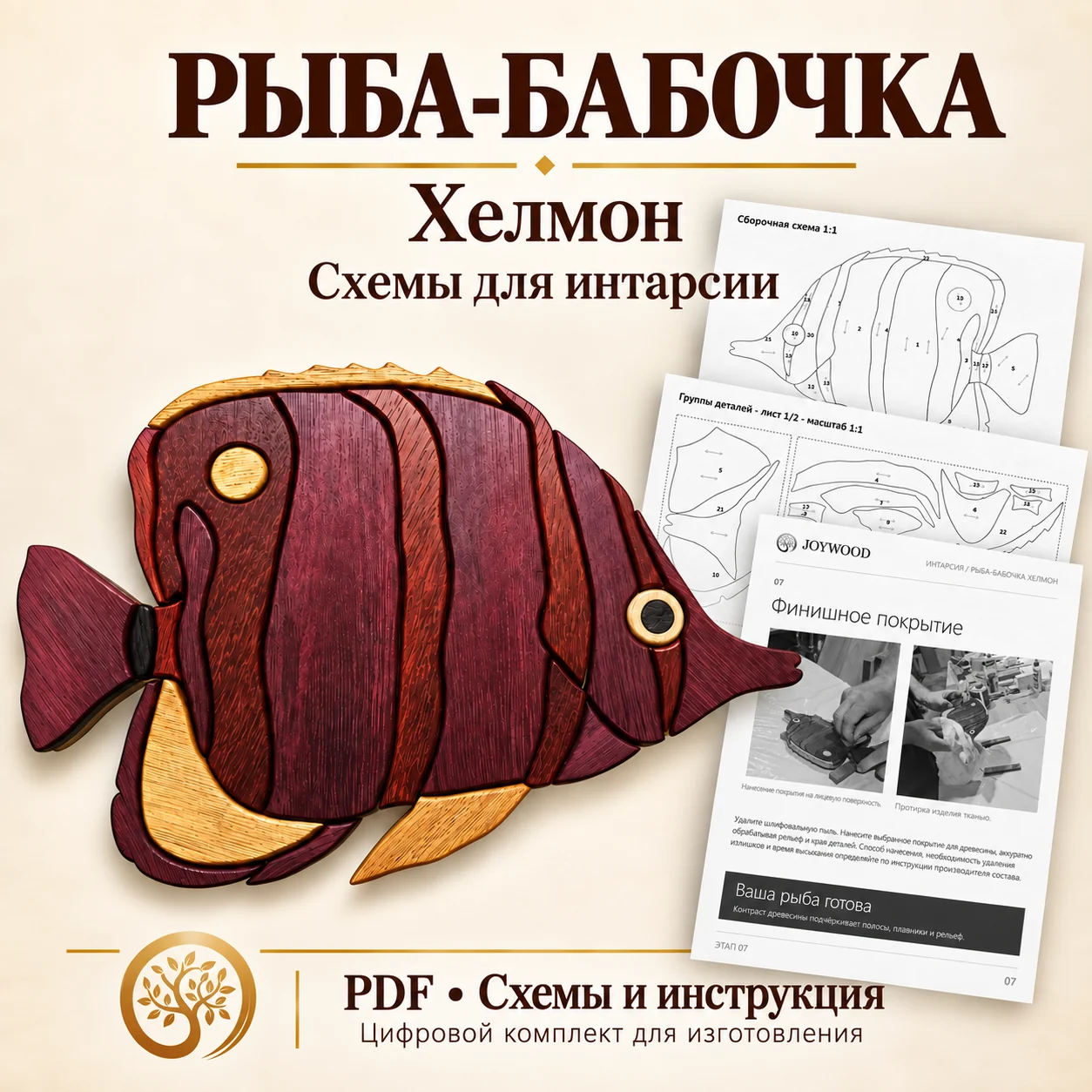 Схема интарсии «Рыба-бабочка Хелмон» — PDF-комплект
